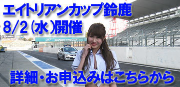 2017_0802_suzuka3rd_banner.jpg