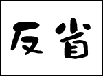 hansei.gif